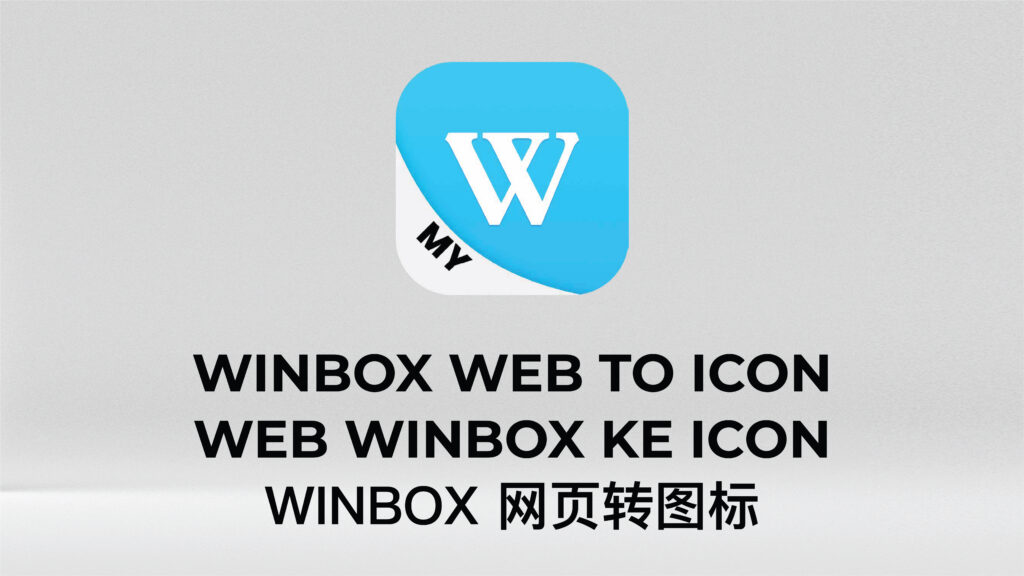 Winbox网页版